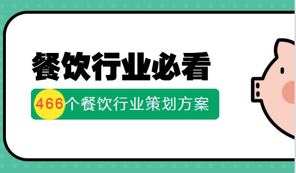 466个餐饮行业策划方案,餐饮,第1张 466个餐饮行业策划方案,餐饮,第1张