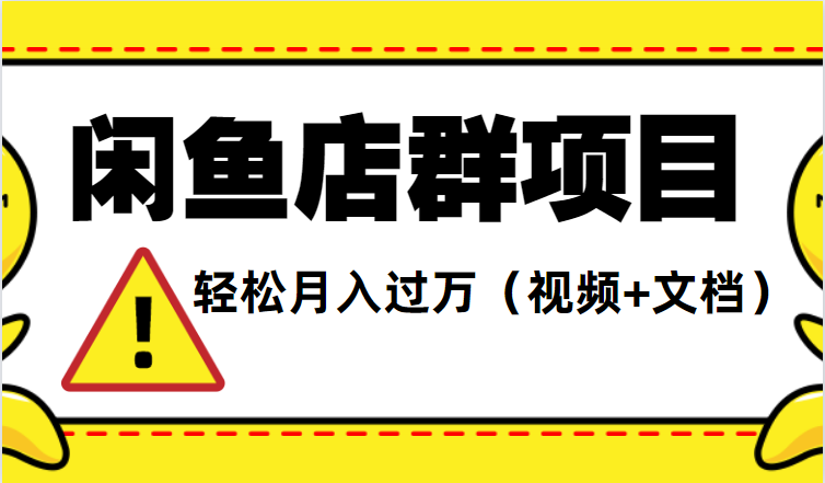 闲鱼店群项目，轻松月入过万（视频+文档）,视频,账号,APP,第1张