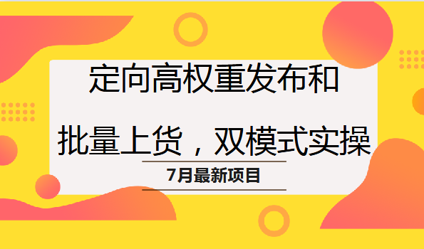定向高权重发布和批量上货,双模式实操,第1张 定向高权重发布和批量上货,双模式实操,第1张