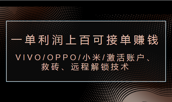 VIVO/OPPO/小米/激活账户、救砖、远程解锁技术(一单利润上百可接单赚钱),赚钱,账号,第1张 VIVO/OPPO/小米/激活账户、救砖、远程解锁技术(一单利润上百可接单赚钱),赚钱,账号,第1张