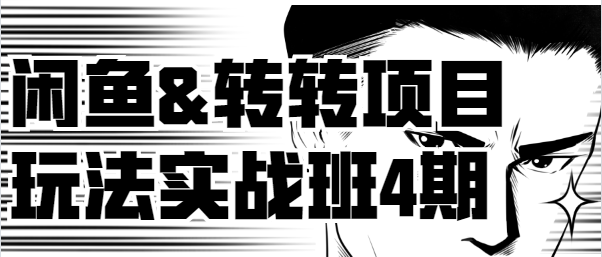 某VIP培训:闲鱼&转转项目玩法实战班4期,赚钱,引流,营销,第1张 某VIP培训:闲鱼&转转项目玩法实战班4期,赚钱,引流,营销,第1张