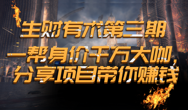 生财有术第三期：一帮身价千万大咖，分享项目带你赚钱,赚钱,账号,区块链,第1张
