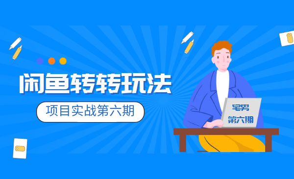 宅男《闲鱼转转项目玩法实战班 》线上第六期,赚钱,排名,第1张 宅男《闲鱼转转项目玩法实战班 》线上第六期,赚钱,排名,第1张