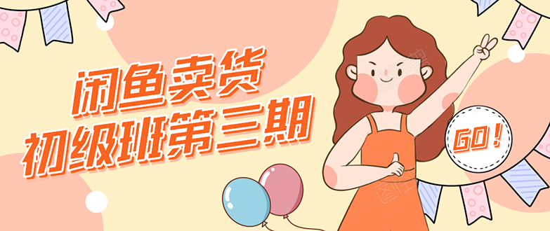 强子日志闲鱼卖货初级班第三期：新手0基础学习闲鱼卖货赚钱，月入过万,赚钱,第1张