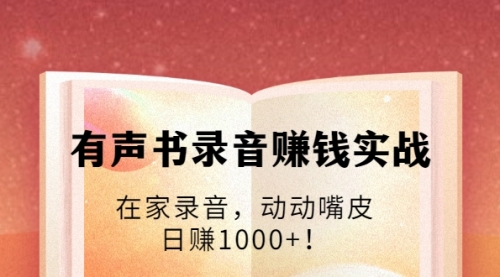 有声书录音赚钱实战：在家录音，动动嘴皮，日赚1000+,赚钱,第1张