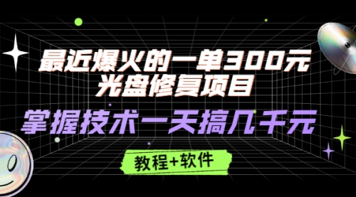 最近爆火的一单300元光盘修复项目，掌握技术一天搞几千元,视频,第1张