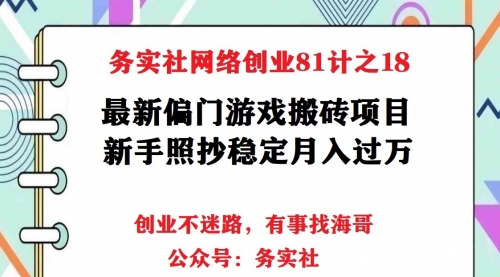 务实社网创81之18:最新偏门游戏搬砖项目,互联网小白照抄稳定月入过万(教程+软件),第1张 务实社网创81之18:最新偏门游戏搬砖项目,互联网小白照抄稳定月入过万(教程+软件),第1张