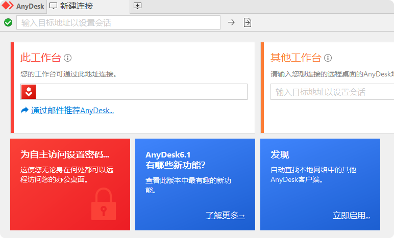 免费远程工具AnyDesk v8.0.8绿色便携版,图片[1]-免费远程工具AnyDesk v8.0.8绿色便携版,第1张