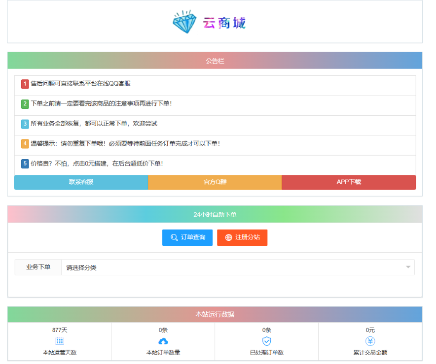 最新彩虹云商城系统源码 V7.2 自助下单系统 全解版本无后门,自助下单系统源码,全解版本无后门版本源码,最新彩虹云商城系统源码,源码,商城,系统源码,第2张 最新彩虹云商城系统源码 V7.2 自助下单系统 全解版本无后门,自助下单系统源码,全解版本无后门版本源码,最新彩虹云商城系统源码,源码,商城,系统源码,第2张