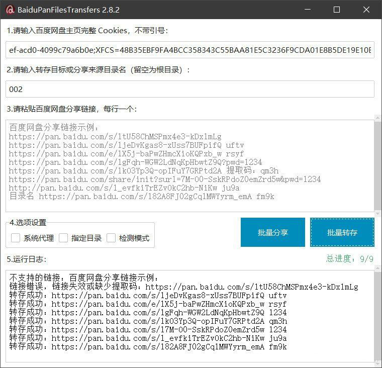 百度网盘批量转存分享工具:BaiduPanFilesTransfers 2.8.2,百度网盘批量转存分享工具,百度,百度网盘,网盘,第1张 百度网盘批量转存分享工具:BaiduPanFilesTransfers 2.8.2,11.jpg,百度网盘批量转存分享工具,百度,百度网盘,网盘,第1张