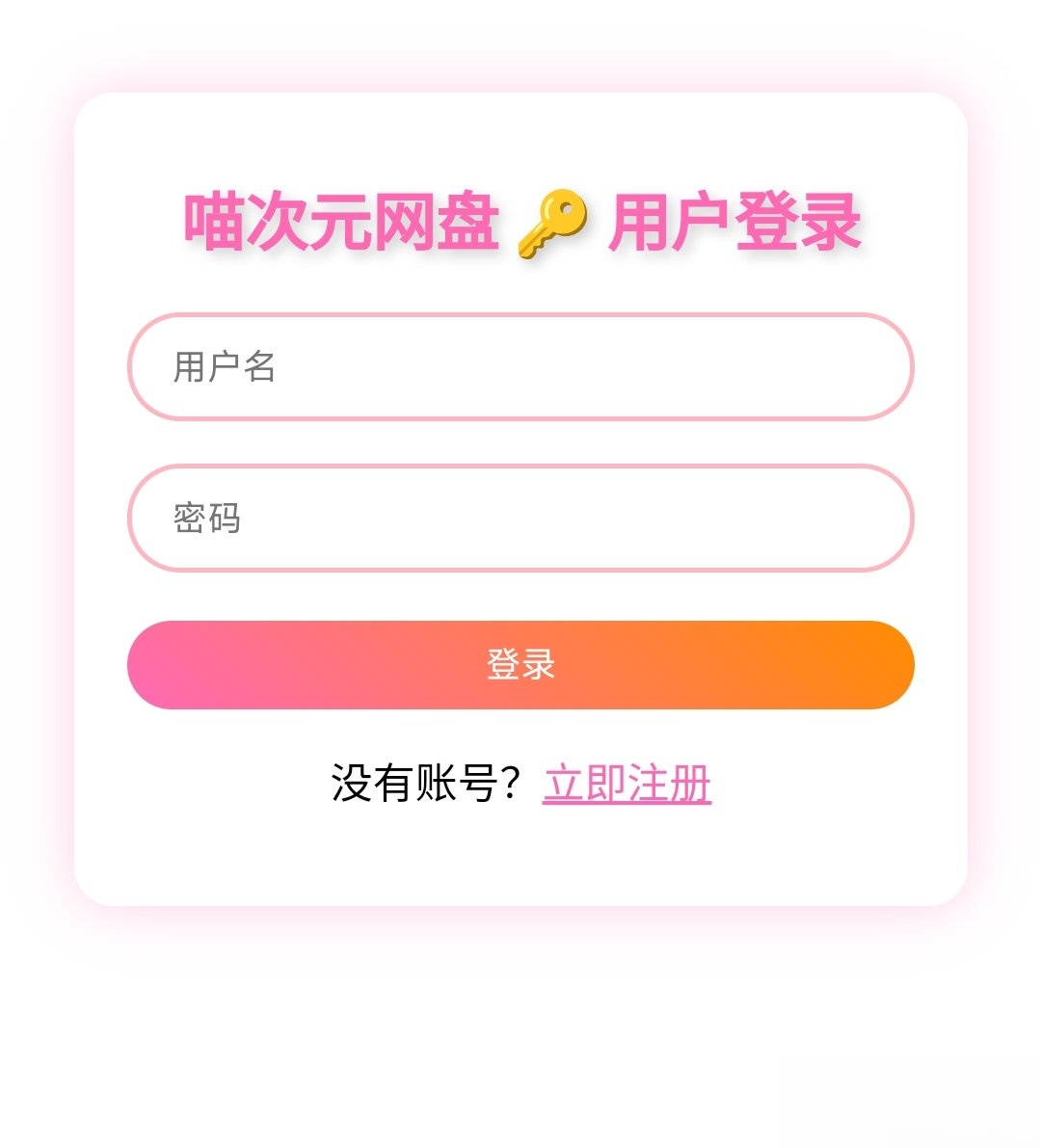 喵盘-一个开源的个人网盘系统,网盘,网盘系统,第1张 喵盘-一个开源的个人网盘系统,网盘,网盘系统,第1张