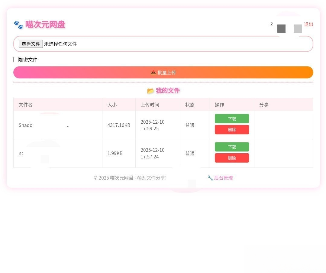 喵盘-一个开源的个人网盘系统,网盘,网盘系统,第2张 喵盘-一个开源的个人网盘系统,网盘,网盘系统,第2张