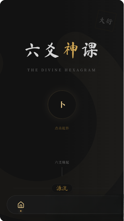 六爻前端工具全源 无需后端支持,六爻前端工具全源网站源码,第1张