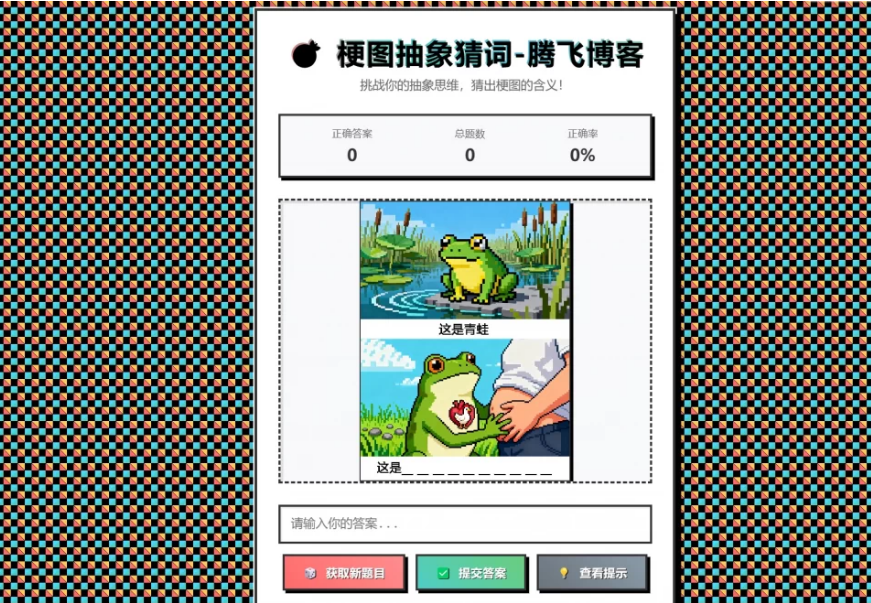梗图抽象猜词单页源码HTML源码,梗图抽象猜词单页源码HTML源码,源码,HTML源码,第1张 梗图抽象猜词单页源码HTML源码,1.png,梗图抽象猜词单页源码HTML源码,源码,HTML源码,第1张