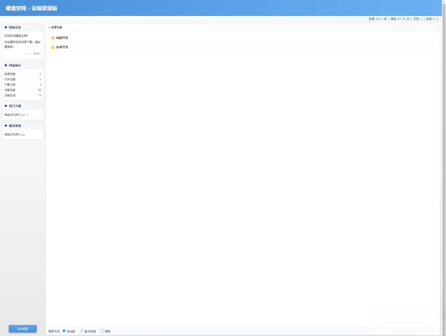高仿永硕E盘的个人网盘免费开源,免费,网盘,第1张