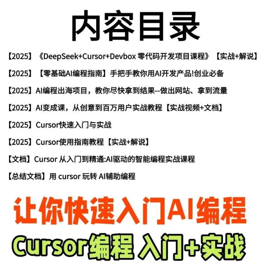 AI编程Cursor软件0基础新手入门ai代码编写agent开发教程视频,视频,第1张