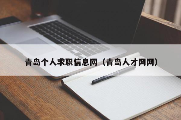 青岛个人求职信息网（青岛人才网网）