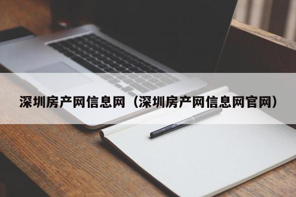 深圳房产网信息网（深圳房产网信息网官网）