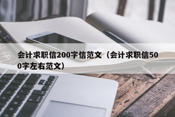 会计求职信200字信范文（会计求职信500字左右范文）