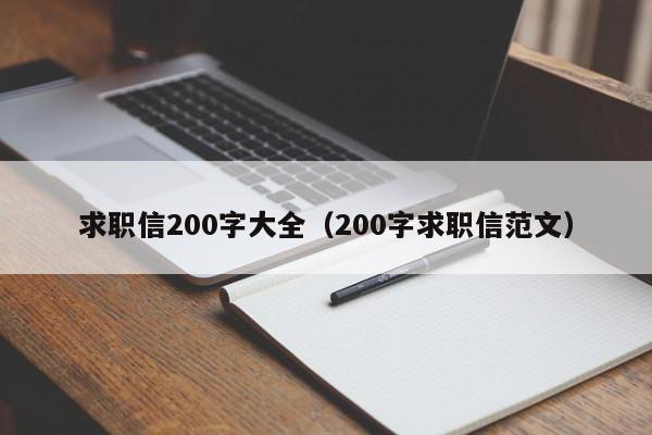 求职信200字大全（200字求职信范文）