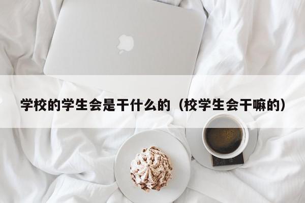 学校的学生会是干什么的（校学生会干嘛的）,学校的学生会是干什么的,信息,引导,第1张