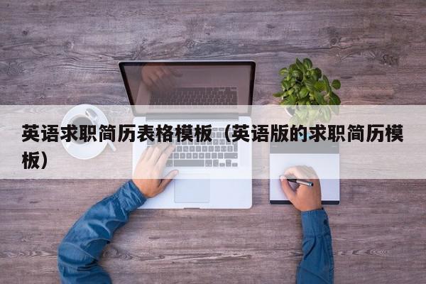英语求职简历表格模板（英语版的求职简历模板）,英语求职简历表格模板,信息,完整版,金融,第1张
