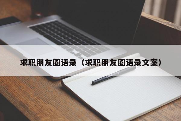 求职朋友圈语录（求职朋友圈语录文案）