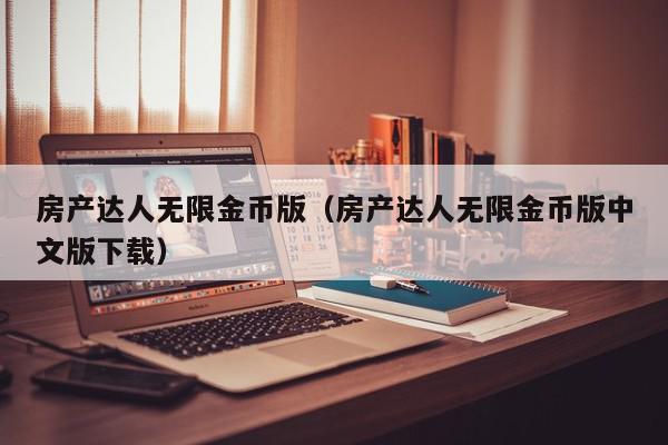 房产达人无限金币版（房产达人无限金币版中文版下载）,房产达人无限金币版,信息,苹果,第1张