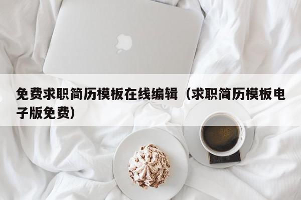 免费求职简历模板在线编辑（求职简历模板电子版免费）,免费求职简历模板在线编辑,信息,营销,科技,第1张