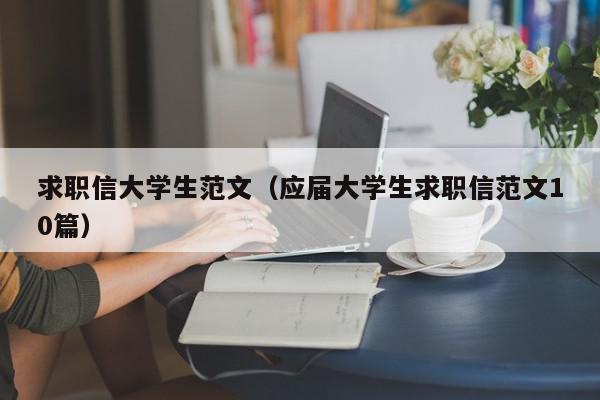 求职信大学生范文（应届大学生求职信范文10篇）