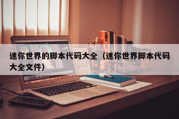 迷你世界的脚本代码大全（迷你世界脚本代码大全文件）,迷你世界的脚本代码大全,信息,绿色,科技,第1张