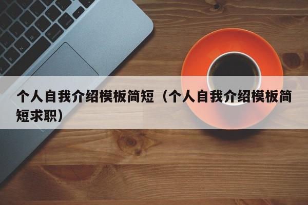 个人自我介绍模板简短（个人自我介绍模板简短求职）,个人自我介绍模板简短,信息,投资,十足,第1张