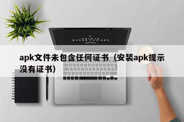 apk文件未包含任何证书（安装apk提示没有证书）