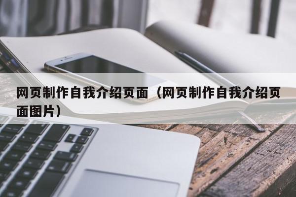 网页制作自我介绍页面（网页制作自我介绍页面图片）