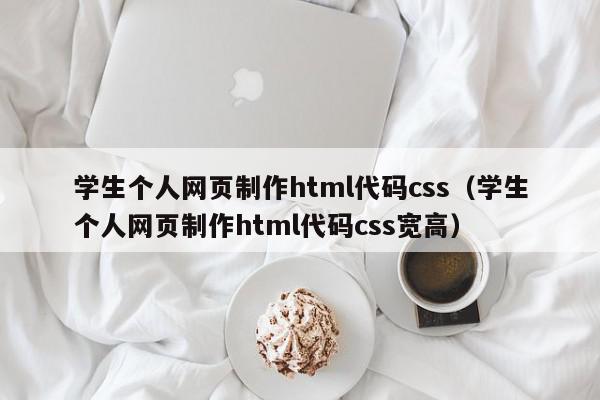 学生个人网页制作html代码css（学生个人网页制作html代码css宽高）,学生个人网页制作html代码css,源码,视频,信息,第1张