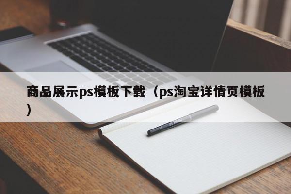 商品展示ps模板下载（ps淘宝详情页模板）