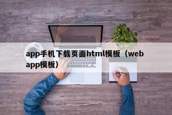 app手机下载页面html模板（web app模板）,app手机下载页面html模板,信息,百度,APP,第1张