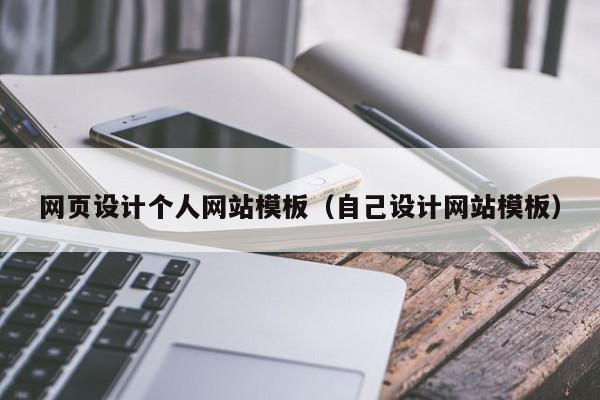 网页设计个人网站模板（自己设计网站模板）