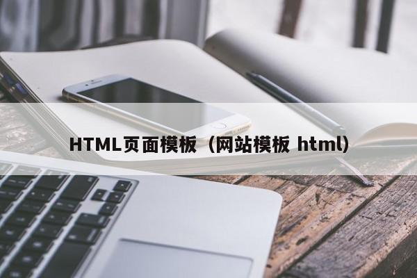 HTML页面模板（网站模板 html）