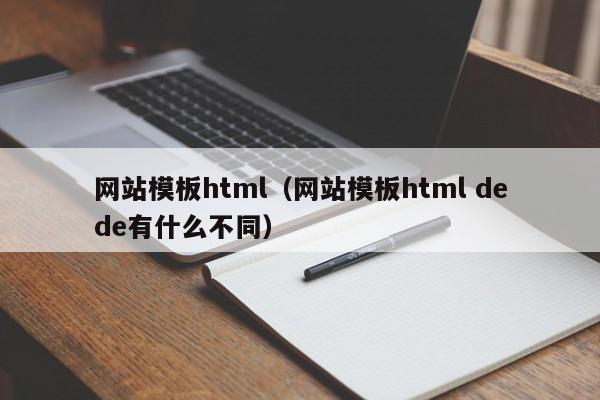 网站模板html（网站模板html dede有什么不同）