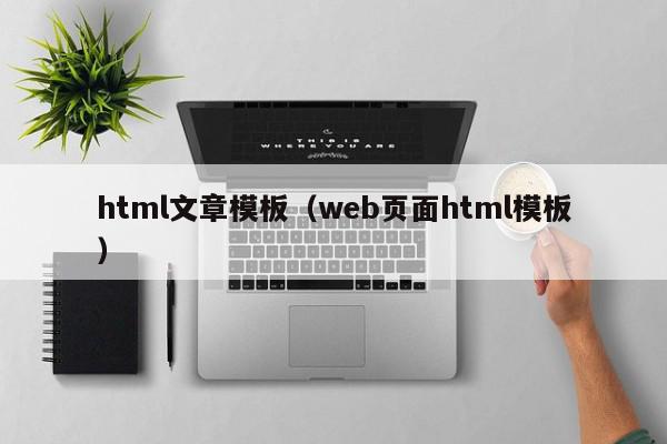 html文章模板（web页面html模板）