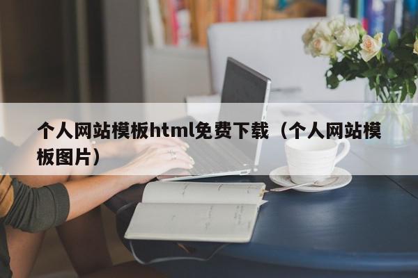 个人网站模板html免费下载（个人网站模板图片）,个人网站模板html免费下载,信息,百度,论坛,第1张
