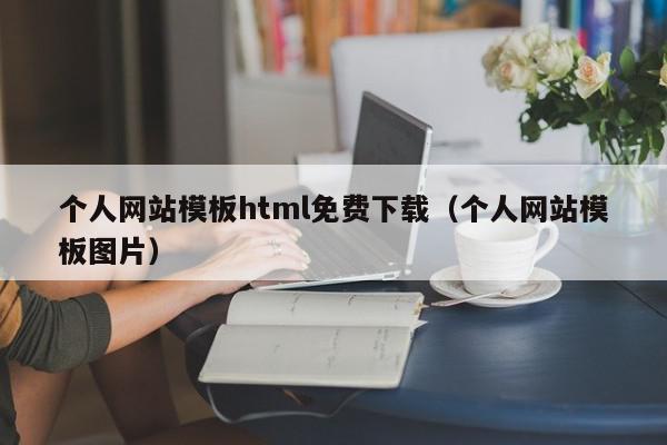 个人网站模板html免费下载（个人网站模板图片）