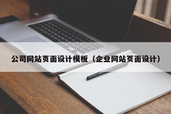 公司网站页面设计模板（企业网站页面设计）,公司网站页面设计模板,视频,信息,导航,第1张