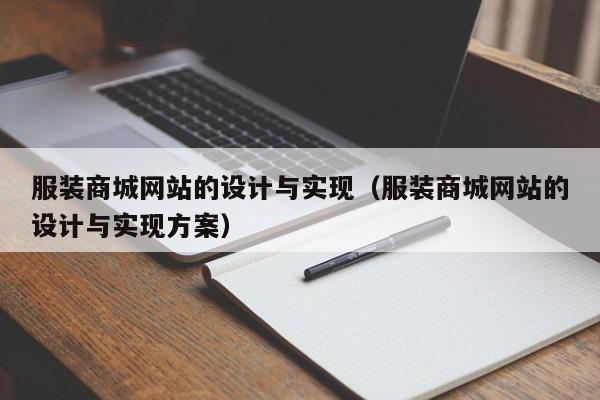 服装商城网站的设计与实现（服装商城网站的设计与实现方案）