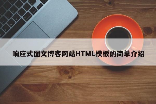 响应式图文博客网站HTML模板的简单介绍