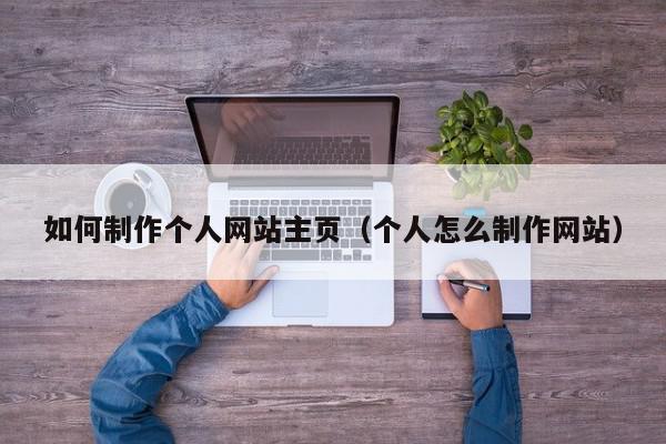 如何制作个人网站主页（个人怎么制作网站）,如何制作个人网站主页,信息,赚钱,营销,第1张