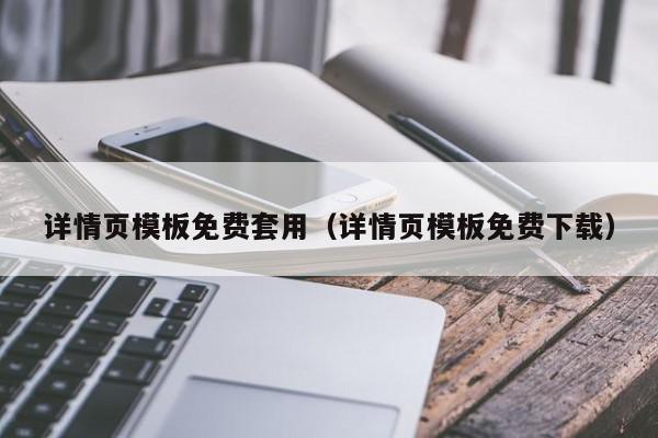 详情页模板免费套用（详情页模板免费下载）