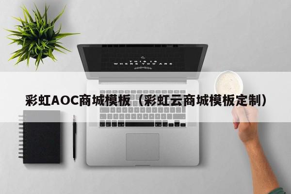 彩虹AOC商城模板（彩虹云商城模板定制）,彩虹AOC商城模板,信息,百度,科技,第1张