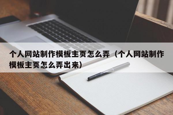 个人网站制作模板主页怎么弄（个人网站制作模板主页怎么弄出来）,个人网站制作模板主页怎么弄,信息,账号,第1张